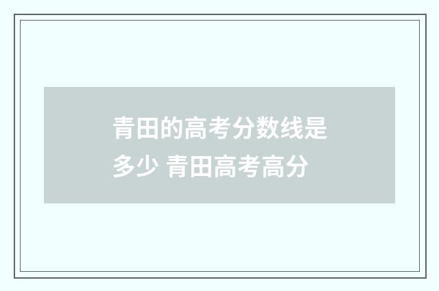 青田的高考分数线是多少 青田高考高分