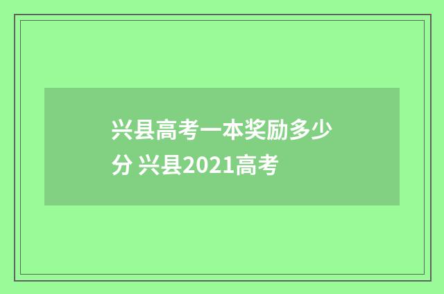 兴县高考一本奖励多少分 兴县2021高考