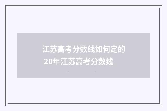 江苏高考分数线如何定的 20年江苏高考分数线