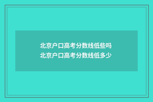 北京户口高考分数线低些吗 北京户口高考分数线低多少