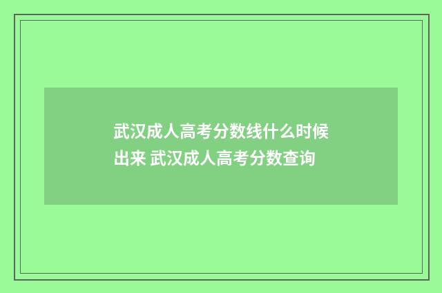 武汉成人高考分数线什么时候出来 武汉成人高考分数查询