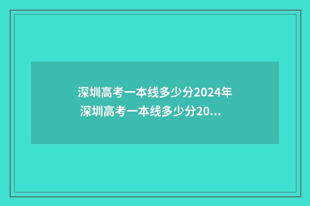 深圳高考一本线多少分2024年 深圳高考一本线多少分2024