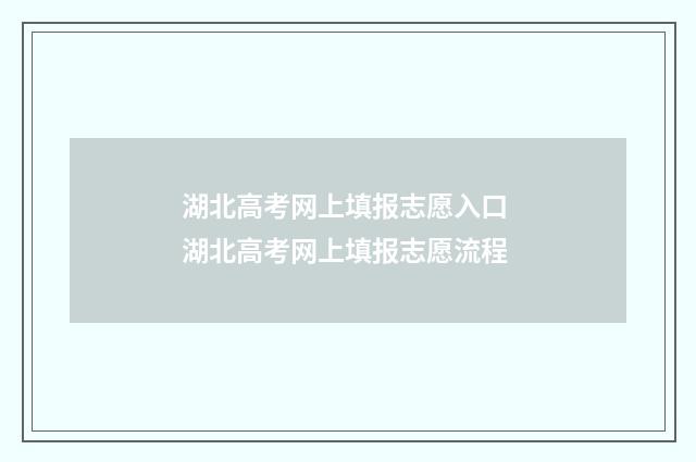湖北高考网上填报志愿入口 湖北高考网上填报志愿流程