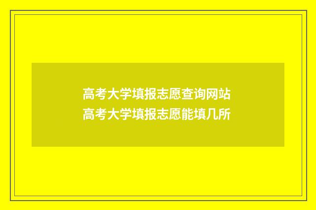 高考大学填报志愿查询网站 高考大学填报志愿能填几所