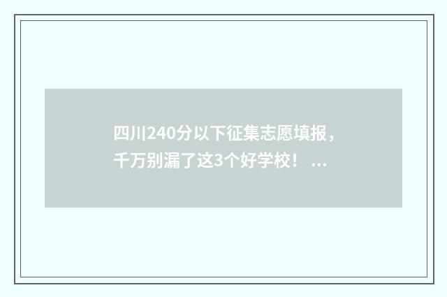 四川240分以下征集志愿填报,千万别漏了这3个好学校! 四川省420分今年能上什么大学