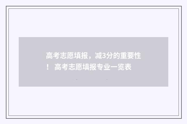 高考志愿填报，减3分的重要性！ 高考志愿填报专业一览表