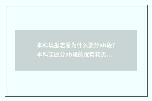 本科填报志愿为什么要分ab段？本科志愿分ab段的优势和劣势 本科填报志愿为什么是三天呢
