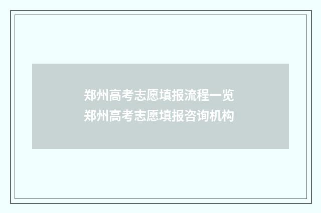 郑州高考志愿填报流程一览 郑州高考志愿填报咨询机构