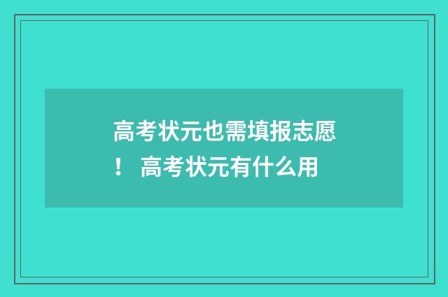 高考状元也需填报志愿！ 高考状元有什么用