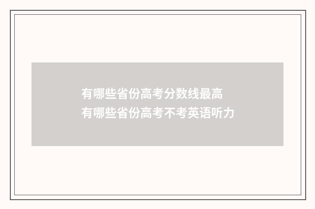 有哪些省份高考分数线最高 有哪些省份高考不考英语听力
