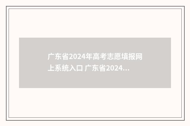 广东省2024年高考志愿填报网上系统入口 广东省2024年高考时间