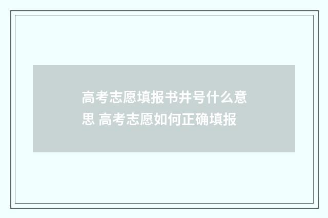 高考志愿填报书井号什么意思 高考志愿如何正确填报