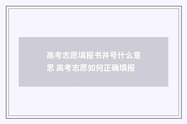 高考志愿填报书井号什么意思 高考志愿如何正确填报