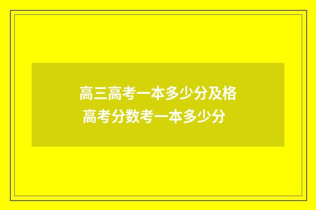 高三高考一本多少分及格 高考分数考一本多少分