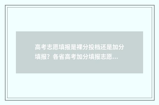 高考志愿填报是裸分投档还是加分填报？各省高考加分填报志愿攻略 高考志愿如何正确填报