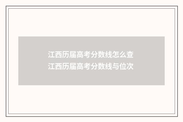 江西历届高考分数线怎么查 江西历届高考分数线与位次