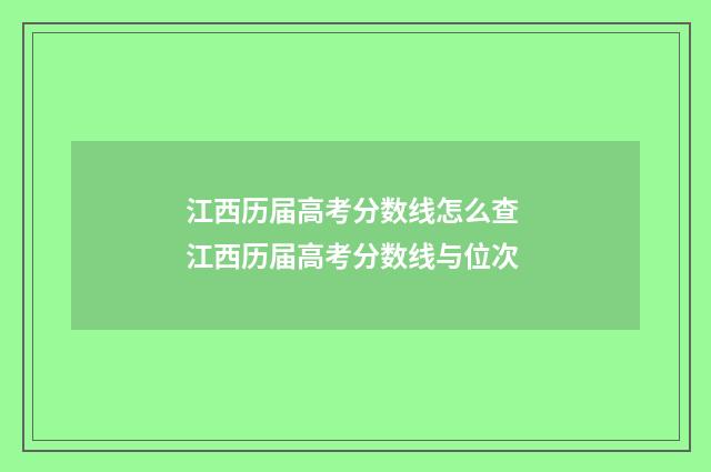 江西历届高考分数线怎么查 江西历届高考分数线与位次