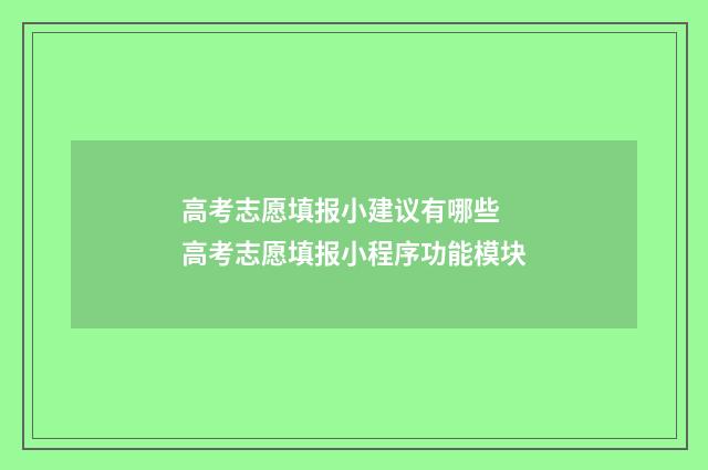 高考志愿填报小建议有哪些 高考志愿填报小程序功能模块