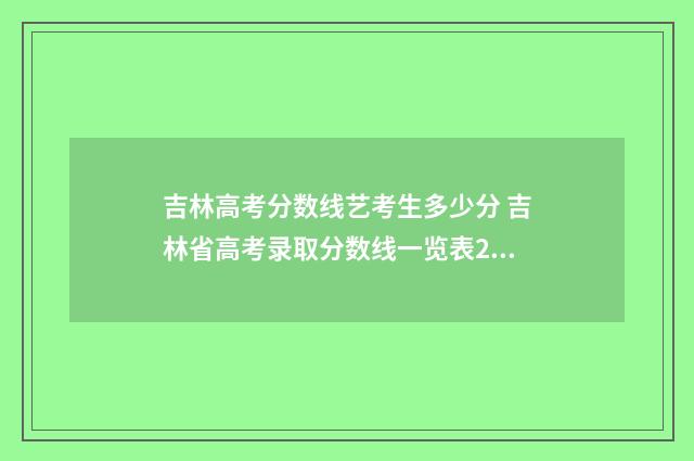 吉林高考分数线艺考生多少分 吉林省高考录取分数线一览表2024