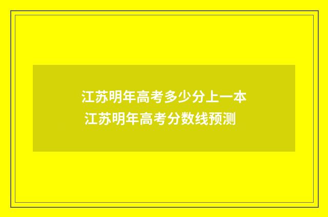 江苏明年高考多少分上一本 江苏明年高考分数线预测
