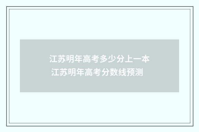 江苏明年高考多少分上一本 江苏明年高考分数线预测