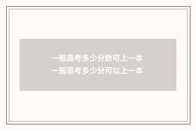 一般高考多少分数可上一本 一般高考多少分可以上一本