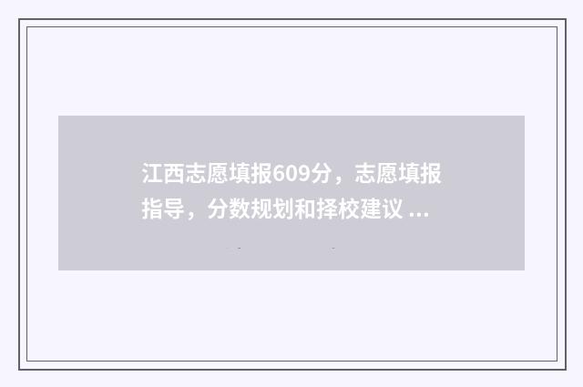 江西志愿填报609分，志愿填报指导，分数规划和择校建议 江西志愿填报成功截图