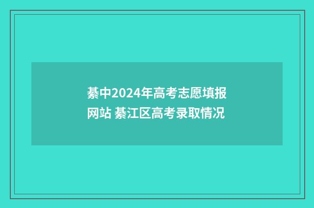 綦中2024年高考志愿填报网站 綦江区高考录取情况