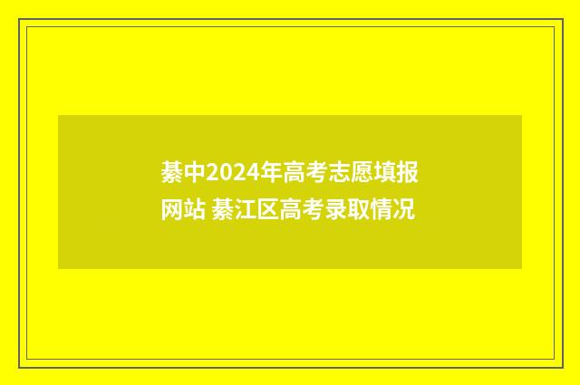 綦中2024年高考志愿填报网站 綦江区高考录取情况