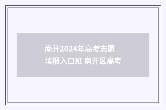 南开2024年高考志愿填报入口班 南开区高考