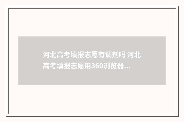 河北高考填报志愿有调剂吗 河北高考填报志愿用360浏览器可以吗