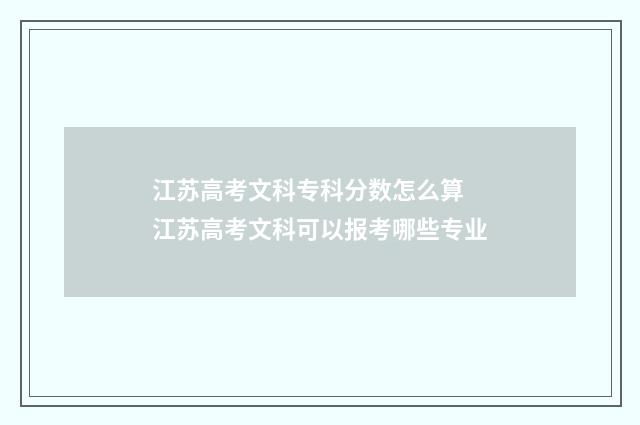 江苏高考文科专科分数怎么算 江苏高考文科可以报考哪些专业