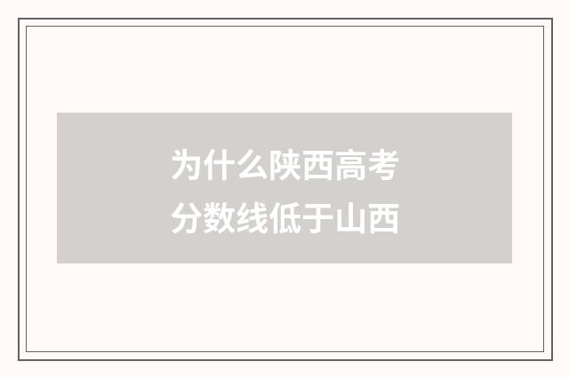 为什么陕西高考分数线低于山西