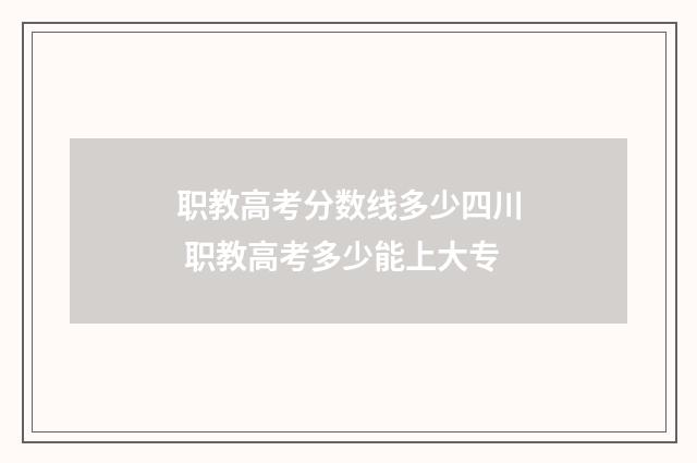 职教高考分数线多少四川 职教高考多少能上大专