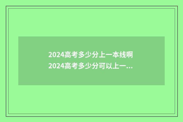 2024高考多少分上一本线啊 2024高考多少分可以上一本