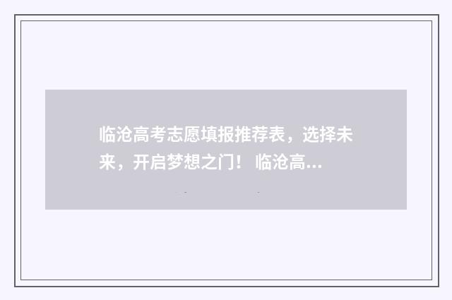 临沧高考志愿填报推荐表，选择未来，开启梦想之门！ 临沧高考志愿填报