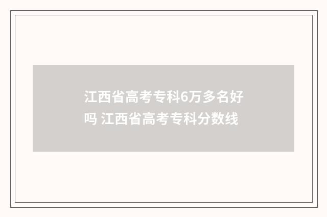 江西省高考专科6万多名好吗 江西省高考专科分数线