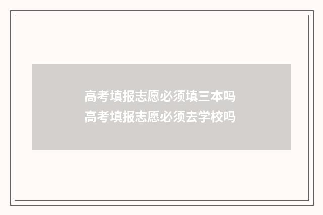 高考填报志愿必须填三本吗 高考填报志愿必须去学校吗