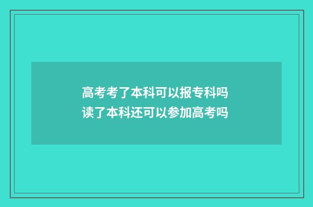 高考考了本科可以报专科吗 读了本科还可以参加高考吗