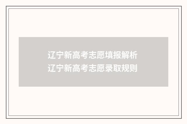 辽宁新高考志愿填报解析 辽宁新高考志愿录取规则