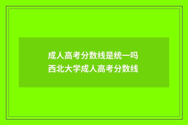 成人高考分数线是统一吗 西北大学成人高考分数线