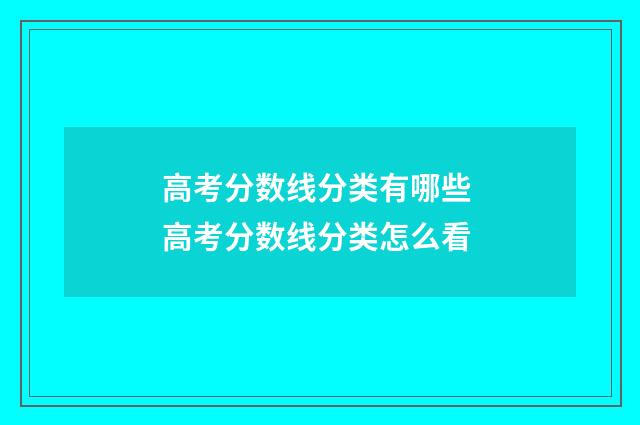 高考分数线分类有哪些 高考分数线分类怎么看