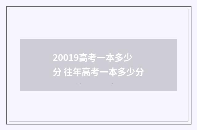 20019高考一本多少分 往年高考一本多少分