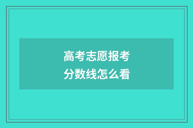 高考志愿报考分数线怎么看