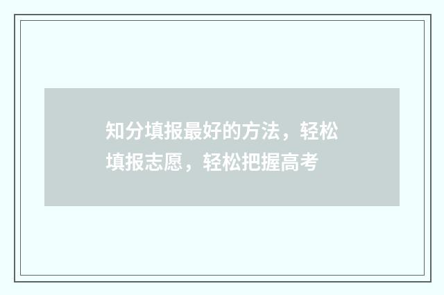 知分填报最好的方法，轻松填报志愿，轻松把握高考