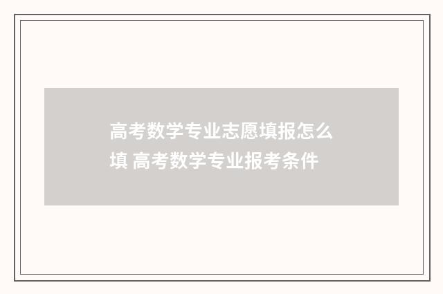 高考数学专业志愿填报怎么填 高考数学专业报考条件