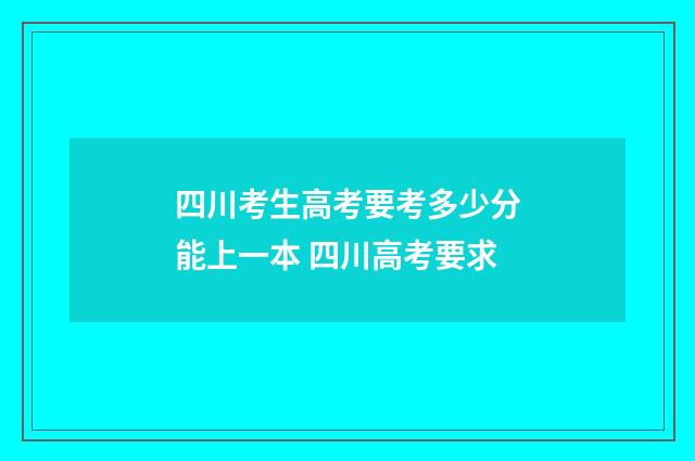 四川考生高考要考多少分能上一本 四川高考要求