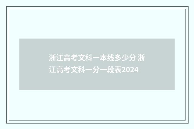 浙江高考文科一本线多少分 浙江高考文科一分一段表2024