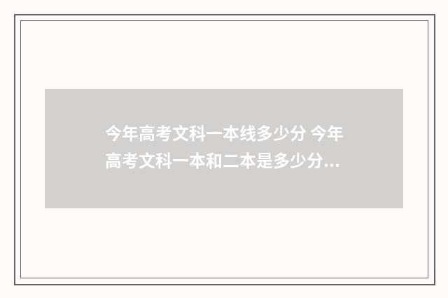 今年高考文科一本线多少分 今年高考文科一本和二本是多少分?