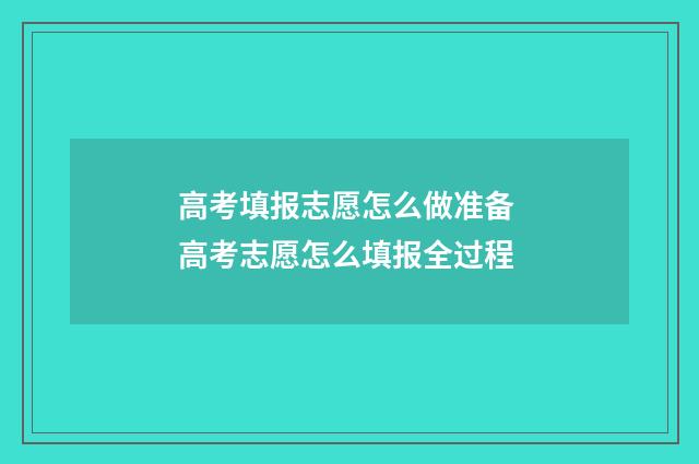 高考填报志愿怎么做准备 高考志愿怎么填报全过程